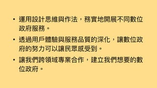 如何進行數位政府的用戶體驗與服務設計的優化  / 唐玄輝