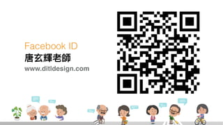 如何進行數位政府的用戶體驗與服務設計的優化  / 唐玄輝