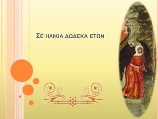 ΣΕ ΗΛΙΚΙΑ ΔΩΔΕΚΑ ΕΤΩΝ
 