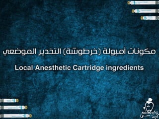 ‫أمبولة‬ ‫مكونات‬(‫خرطوشة‬)‫التخدير‬‫الموضعي‬
Local Anesthetic Cartridge ingredients
 