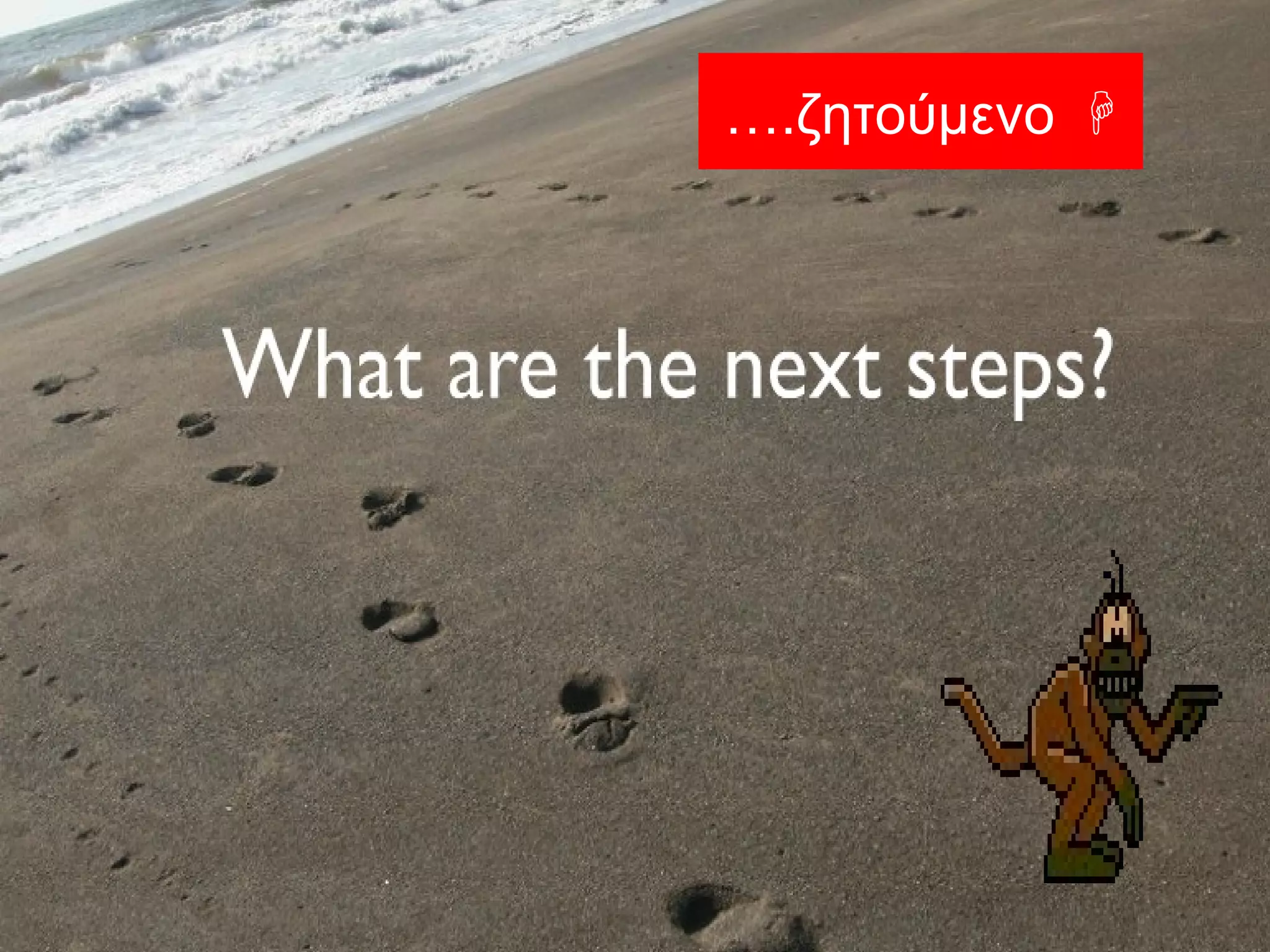 … . ζητούμενο    