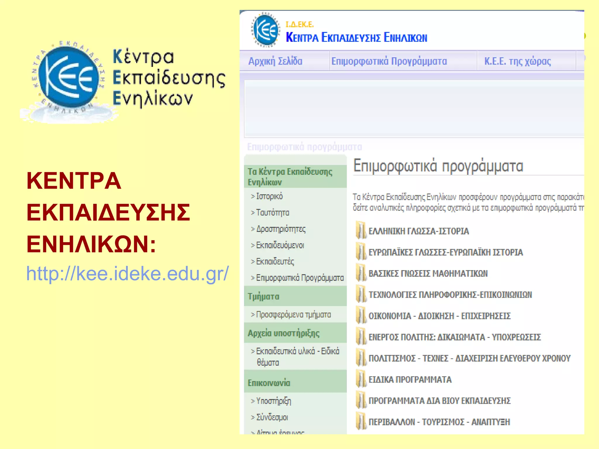 ΚΕΝΤΡΑ ΕΚΠΑΙΔΕΥΣΗΣ  ΕΝΗΛΙΚΩΝ :   http://kee.ideke.edu.gr/ 