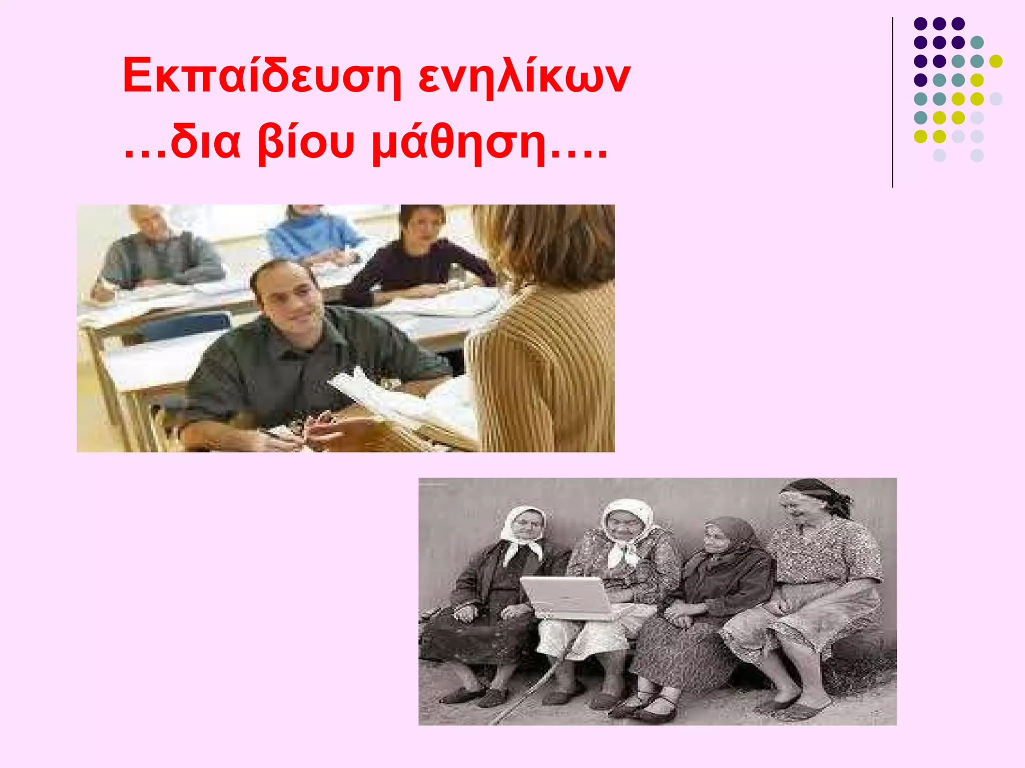 Εκπαίδευση ενηλίκων … δια βίου μάθηση…. 