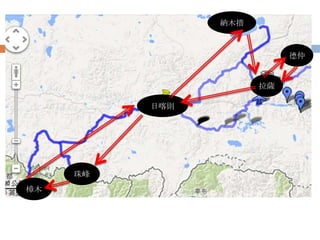 拉薩
日喀則
珠峰
樟木
納木措
德仲
 