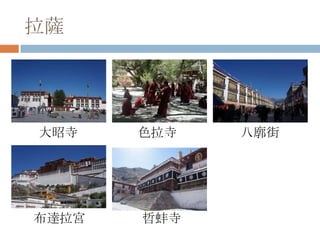 拉薩
大昭寺 色拉寺 八廓街
布達拉宮 哲蚌寺
 