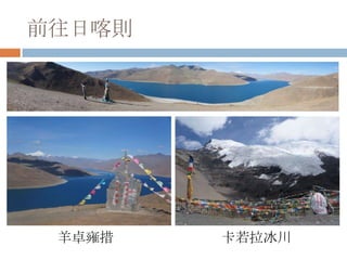 前往日喀則
羊卓雍措 卡若拉冰川
 