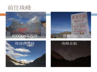 前往珠峰
珠穆朗瑪峰 珠峰星軌
5000km里程碑 嘉措拉山
 