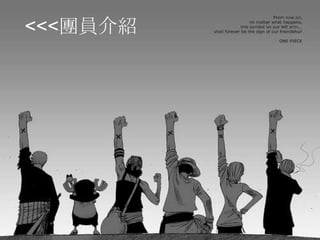 <<<團員介紹
 