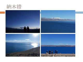 納木措
 