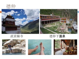 德仲
直貢梯寺 德仲下溫泉
 