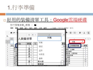 1.行李準備
 好用的裝備清單工具：Google雲端硬碟
 