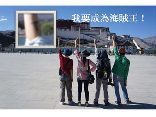 我要成為海賊王！
 