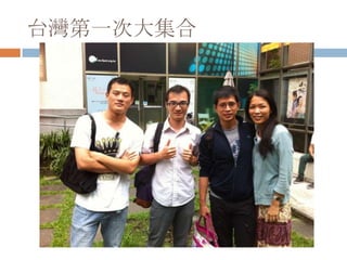 台灣第一次大集合
 