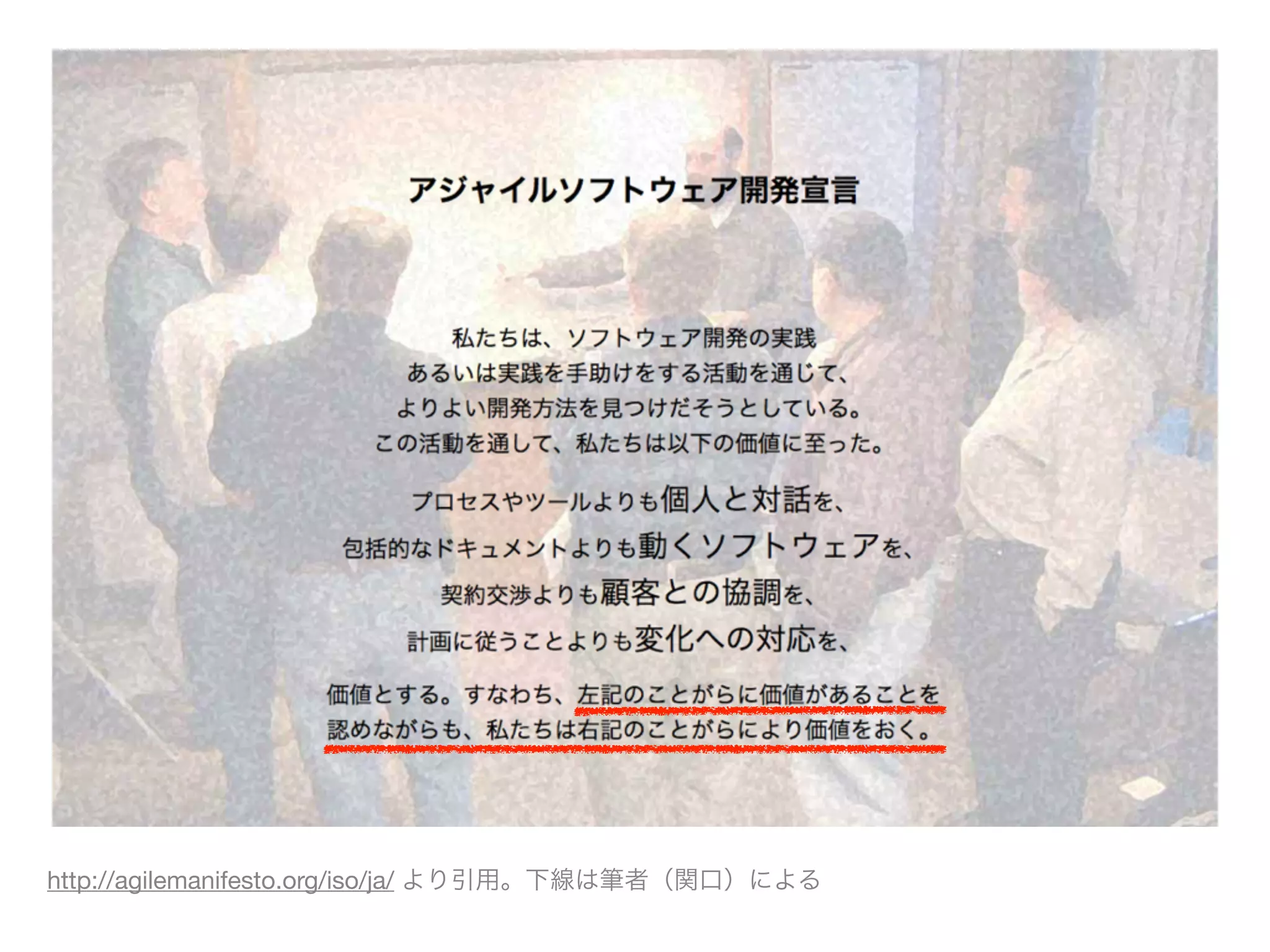 http://agilemanifesto.org/iso/ja/ より引用。下線は筆者（関口）による
 