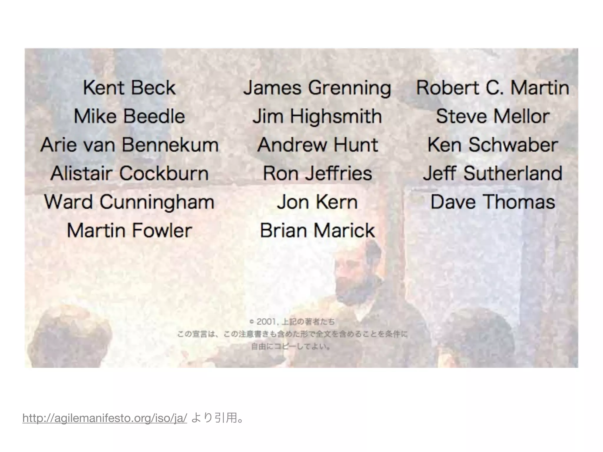 http://agilemanifesto.org/iso/ja/ より引用。
 