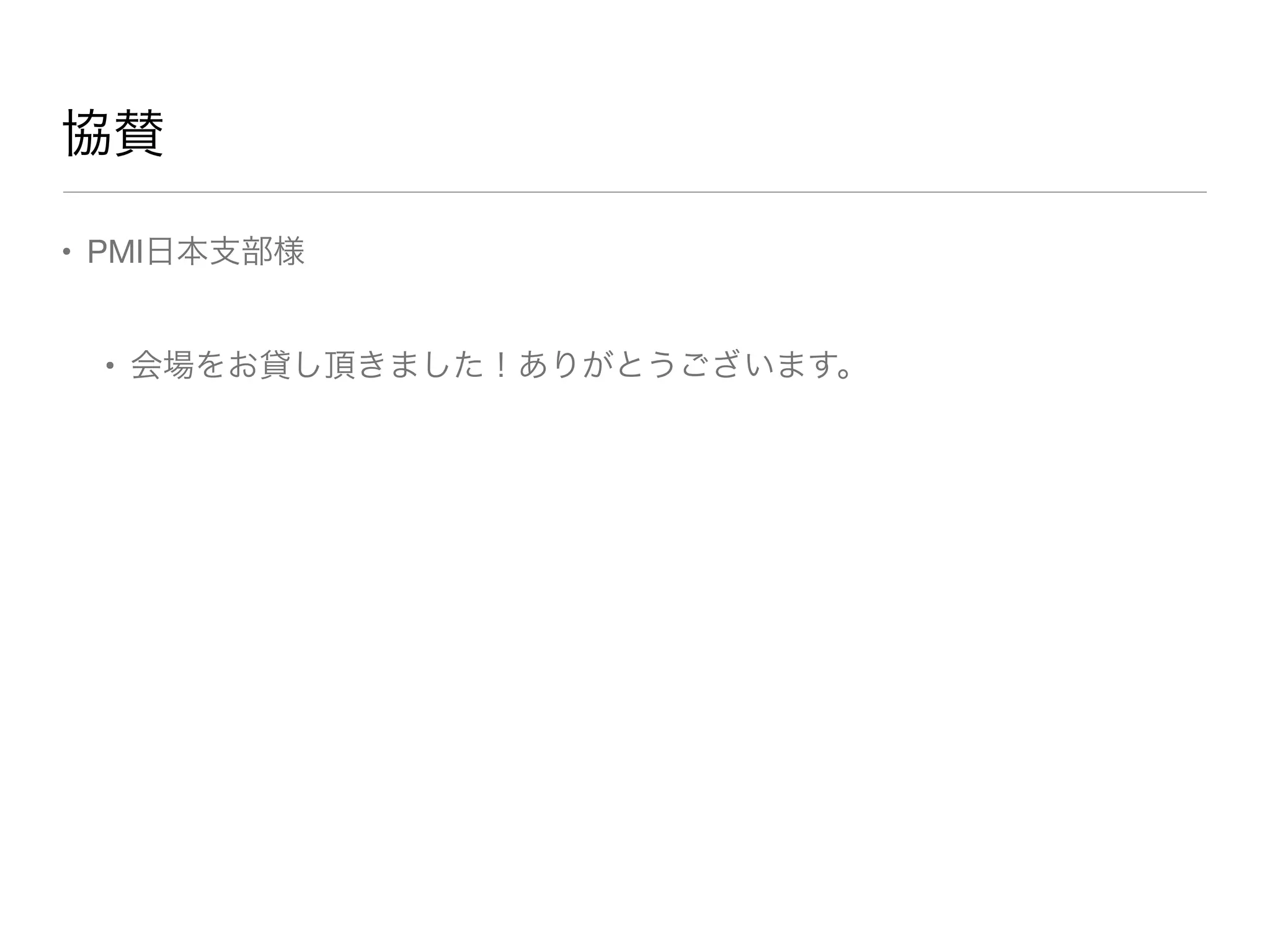 協賛
• PMI日本支部様
• 会場をお貸し頂きました！ありがとうございます。
 