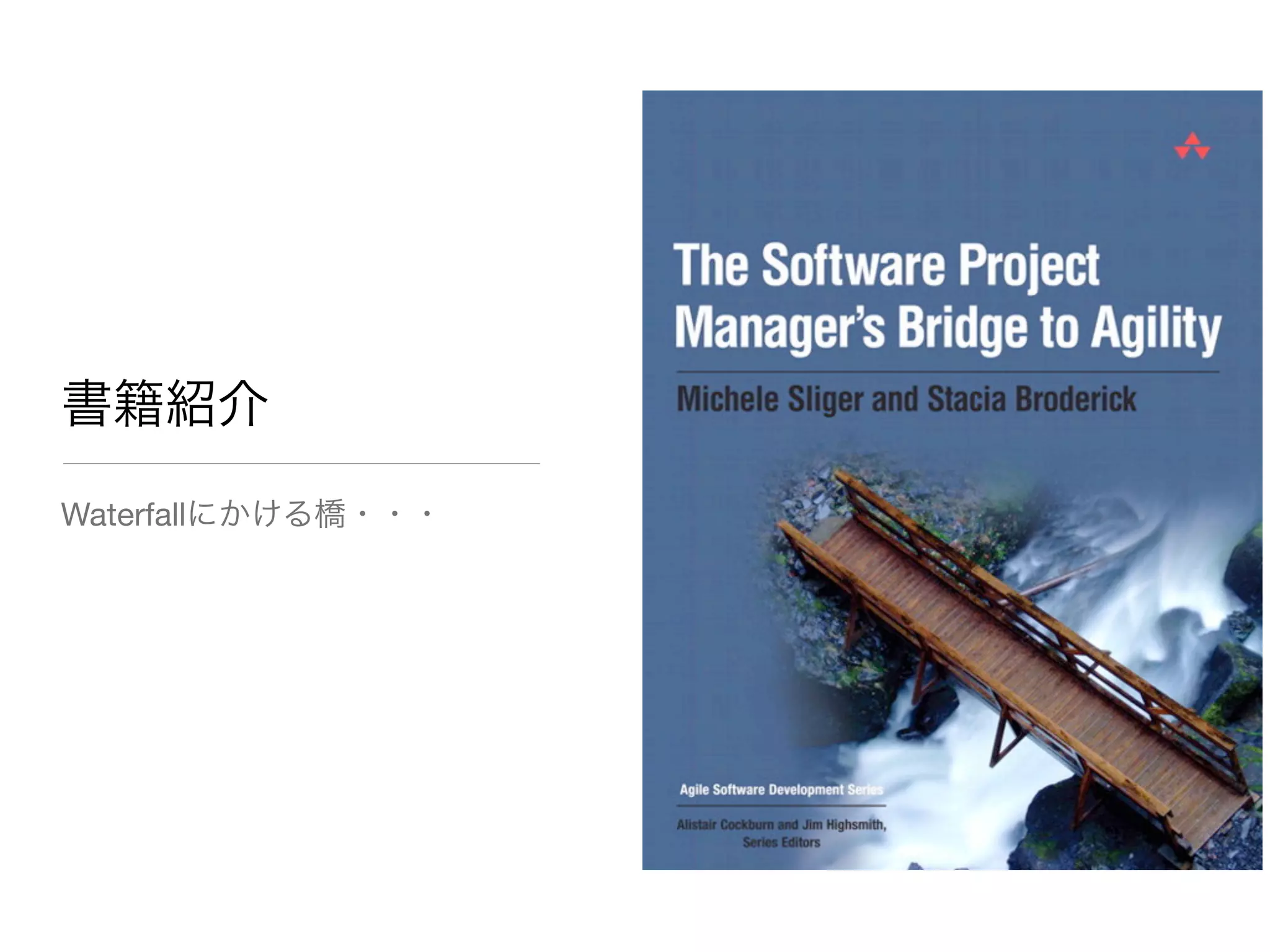 書籍紹介
Waterfallにかける橋・・・
 