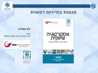 ‫מגמות‬‫בתיירות‬‫רפואית‬
‫ג‬'‫עובדיה‬ ‫קי‬
‫מנכ‬"‫ל‬
‫לישראל‬ ‫רפואית‬ ‫תיירות‬ ‫חברות‬ ‫איגוד‬
 