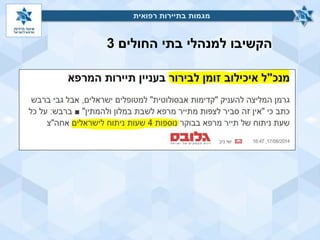 ‫החולים‬ ‫בתי‬ ‫למנהלי‬ ‫הקשיבו‬3
‫רפואית‬ ‫בתיירות‬ ‫מגמות‬‫רפואית‬ ‫בתיירות‬ ‫מגמות‬
 