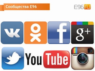 Сообщества E96
 