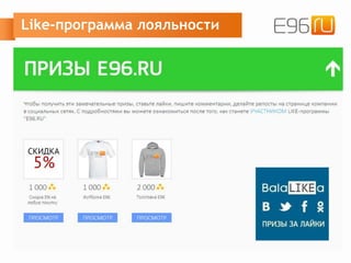 Like-программа лояльности
 