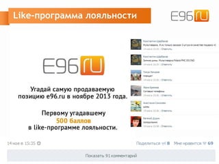 Like-программа лояльности
 