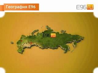 География E96
 