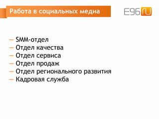 Работа в социальных медиа
— SMM-отдел
— Отдел качества
— Отдел сервиса
— Отдел продаж
— Отдел регионального развития
— Кадровая служба
 