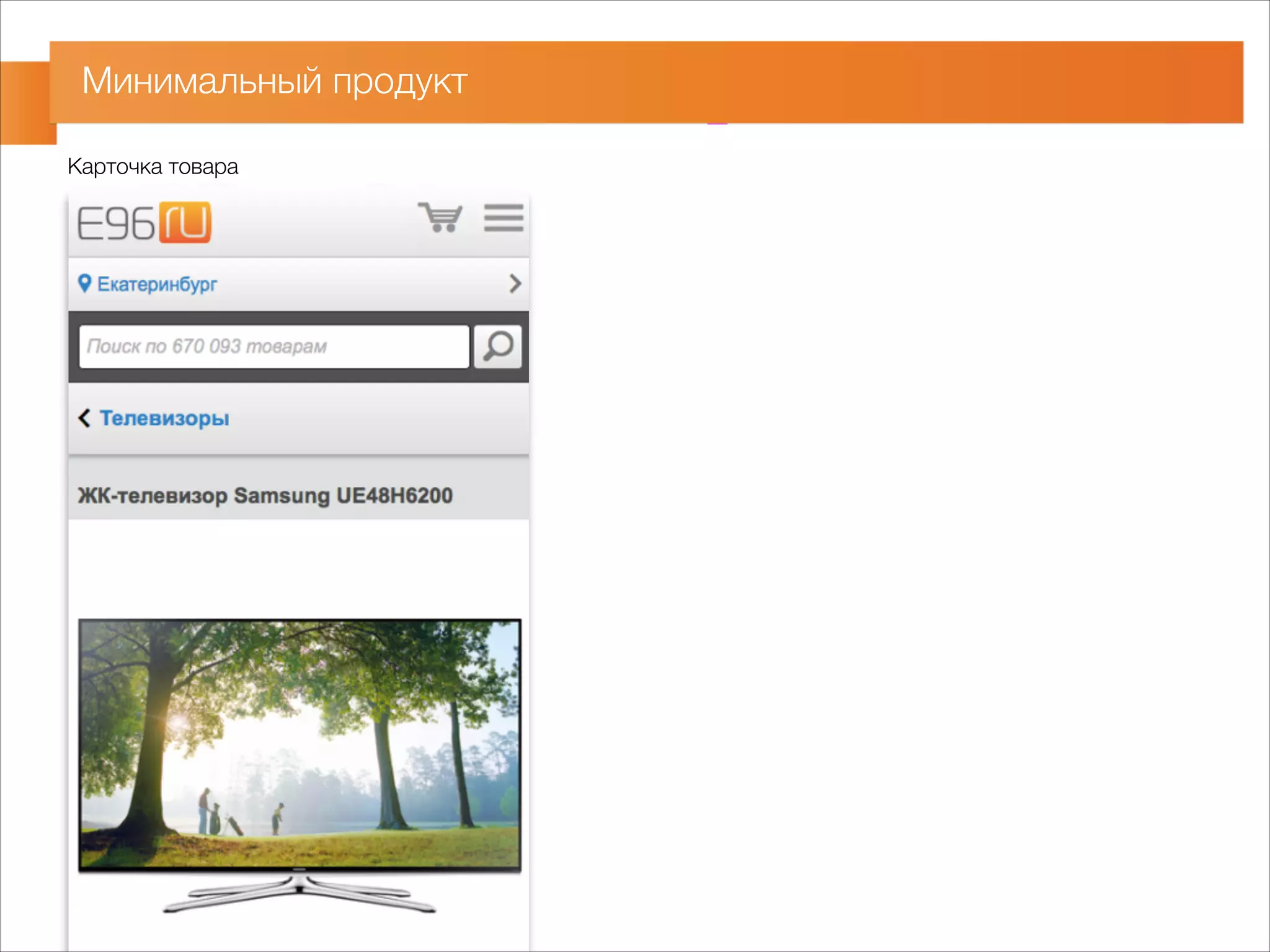 Минимальный продукт 
Карточка товара 
 