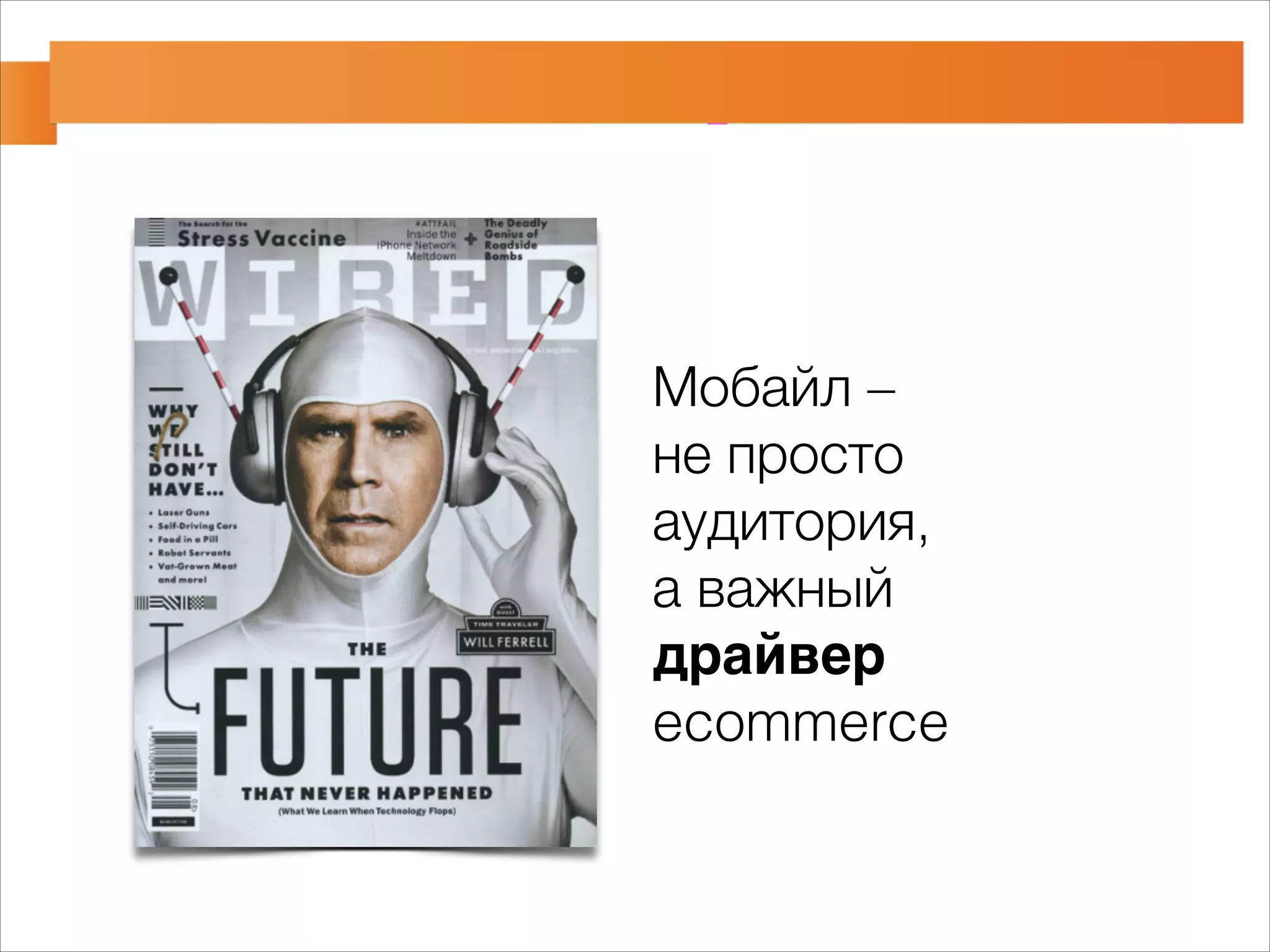 Мобайл – 
не просто 
аудитория, 
а важный 
драйвер 
ecommerce 
 