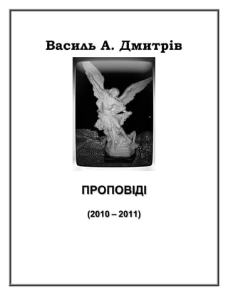 Василь А. Дмитрів
ПPOПOВIДI
(2010 – 2011)
 