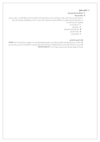 5-‫محتوا‬ ‫نمایش‬
a.‫همراه‬ ‫تلفن‬ ‫های‬ ‫برنامه‬ ‫نمایشگاه‬
b.‫برنامه‬ ‫هر‬ ‫جزئیات‬
‫آیکن‬ ‫و‬ ‫اصلی‬ ‫عکس‬ ‫و‬ ‫اسم‬ ‫اساس‬ ‫بر‬ ‫کاربر‬ ‫توسط‬ ‫شده‬ ‫دریافت‬ ‫بازی‬ ‫که‬ ‫آید‬ ‫می‬ ‫پیش‬ ‫موارد‬ ‫از‬ ‫بسیاری‬ ‫در‬‫ولی‬ ‫کند‬ ‫می‬ ‫دریافت‬ ، ‫آن‬ ‫از‬ ‫کامل‬ ‫اطالع‬ ‫بدون‬ ‫کاربر‬ ‫و‬ ‫شده‬ ‫انتخاب‬ ‫آن‬
‫بتوا‬ ‫فروشگاه‬ ‫این‬ ‫در‬ ‫اگر‬ ‫لذا‬ ، ‫بیند‬ ‫می‬ ‫شده‬ ‫تلف‬ ‫را‬ ‫وقتش‬ ‫و‬ ‫نشده‬ ‫براورده‬ ‫کم‬ ‫اطالعات‬ ‫اساس‬ ‫بر‬ ‫انتظارش‬ ، ‫اولیه‬ ‫کردن‬ ‫امتحان‬ ‫کمی‬ ‫از‬ ‫پس‬‫بازی‬ ‫از‬ ‫ذیل‬ ‫موارد‬ ‫به‬ ‫راجع‬ ‫ن‬
‫است‬ ‫استفاده‬ ‫مورد‬ ‫بسیار‬ ‫داد‬ ‫توضیحاتی‬
i.‫نیاز‬ ‫مورد‬ ‫افزار‬ ‫سخت‬
ii.‫اصلی‬ ‫سناریوی‬
iii.‫مختلف‬ ‫های‬ ‫قسمت‬ ‫از‬ ‫هایی‬ ‫عکس‬
iv.‫اصلی‬ ‫های‬ ‫شخصیت‬
v.‫بازی‬ ‫آموزش‬ ‫فیلم‬
‫کارشناسان‬ ‫و‬ ‫کاربران‬ ‫نظرات‬
‫مور‬ ‫در‬ ‫همینطور‬ ، ‫است‬ ‫بازدید‬ ‫قابل‬ ‫هوشمند‬ ‫های‬ ‫تلویزیون‬ ‫در‬ ‫و‬ ‫ورود‬ ‫قابل‬ ‫اینترنتی‬ ‫پایگاه‬ ‫و‬ ‫همراه‬ ‫تلفن‬ ‫های‬ ‫زیرساخت‬ ‫در‬ ‫کاربران‬ ‫نظرات‬‫کارشنا‬ ‫د‬( ‫آنها‬ ‫به‬ ‫که‬ ‫سان‬Review)
‫اعتماد‬ ‫آنها‬ ‫به‬ ‫که‬ ‫هایی‬ ‫بازی‬ ‫اولین‬ ‫کاربران‬ ‫که‬ ‫گردد‬ ‫می‬ ‫کاربر‬ ‫به‬ ‫پیشنهادی‬ ‫های‬ ‫بازی‬ ‫از‬ ‫لیستی‬ ‫انتخاب‬ ‫باعث‬ ‫موارد‬ ‫این‬ . ‫شود‬ ‫می‬ ‫گفته‬‫بازی‬ ‫همان‬ ‫نمایند‬ ‫می‬ ‫نصب‬ ‫و‬ ‫کنند‬ ‫می‬
. ‫است‬ ‫داده‬ ‫پیشنهاد‬ ‫بازی‬ ‫برای‬ ‫و‬ ‫تایید‬ ‫را‬ ‫آنها‬ ‫مجازی‬ ‫شهربازی‬ ‫که‬ ‫باشد‬ ‫هایی‬(Recommended List)
 