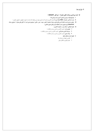 4-‫ها‬ ‫فرایند‬
a.‫پردازی‬ ‫ایده‬‫همراه‬ ‫تلفن‬ ‫برنامه‬‫مراحل‬ (wizard)
i.‫اولیه‬ ‫توضیح‬) ‫ها‬ ‫پردازی‬ ‫ایده‬ ‫آخرین‬ ‫نمایش‬ ‫ویترین‬ (
ii.‫ثبت‬‫قرارداد‬ +‫کاربر‬ ‫نام‬NDA‫اسرار‬ ‫حفظ‬(‫الگین‬ ‫فرد‬ ‫اگر‬) ‫دیگری‬ ‫حقیقی‬ ‫یا‬ ‫حقوقی‬ ‫هویت‬ ‫با‬ ‫یا‬ ‫دهد‬ ‫ادامه‬ ‫خواهد‬ ‫می‬ ‫هویت‬ ‫همین‬ ‫با‬ ‫کند‬ ‫تایید‬ ‫بود‬
iii.‫معرفی‬ ( ) ‫معرف‬ ‫های‬ ‫آیکن‬ ‫با‬ ( ‫ایده‬ ‫بندی‬ ‫موضوع‬ ) ‫عکس‬ ، ‫متن‬ ، ‫صوت‬ ، ‫فیلم‬ ( ‫محدود‬ ‫نا‬ ‫مرتبط‬ ‫های‬ ‫فایل‬ ‫کردن‬ ‫اضافه‬ ‫و‬ ‫ایده‬ ‫شرح‬ ‫و‬ ‫عنوان‬‫سبک‬
ideavinchi‫ا‬ ‫و‬ ‫ایده‬ ‫معرفی‬ ‫برای‬i,‫ضافه‬) ‫نقاشی‬ ‫تصویر‬ ‫فایل‬ ‫کردن‬
iv.) ‫زدن‬ ‫تیک‬ ( ‫همکاری‬ ‫نحوه‬‫و‬ ‫گذاری‬ ‫قیمت‬ ‫و‬
1.‫ایده‬ ‫فروش‬) ‫امکانات‬ ‫و‬ ‫مستند‬ ‫اساس‬ ‫بر‬ ‫گذاری‬ ‫قیمت‬ (
2.‫مشارکتی‬ ‫گذاری‬ ‫سرمایه‬) ‫امکانات‬ ‫و‬ ‫مستند‬ ‫اساس‬ ‫بر‬ ‫گذاری‬ ‫قیمت‬ (
3.‫سازی‬ ‫پیاده‬) ‫امکانات‬ ‫و‬ ‫مستند‬ ‫اساس‬ ‫بر‬ ‫گذاری‬ ‫قیمت‬ (
v.‫پاسخ‬ ‫منتظر‬ ‫و‬ ‫ایده‬ ‫قبول‬
1.‫ها‬ ‫ضمانت‬ ‫و‬ ‫تعهدات‬ ‫و‬ ‫قوانین‬
2.‫رسانی‬ ‫اطالع‬ ‫و‬ ‫پیگیری‬ ‫نحوه‬
 