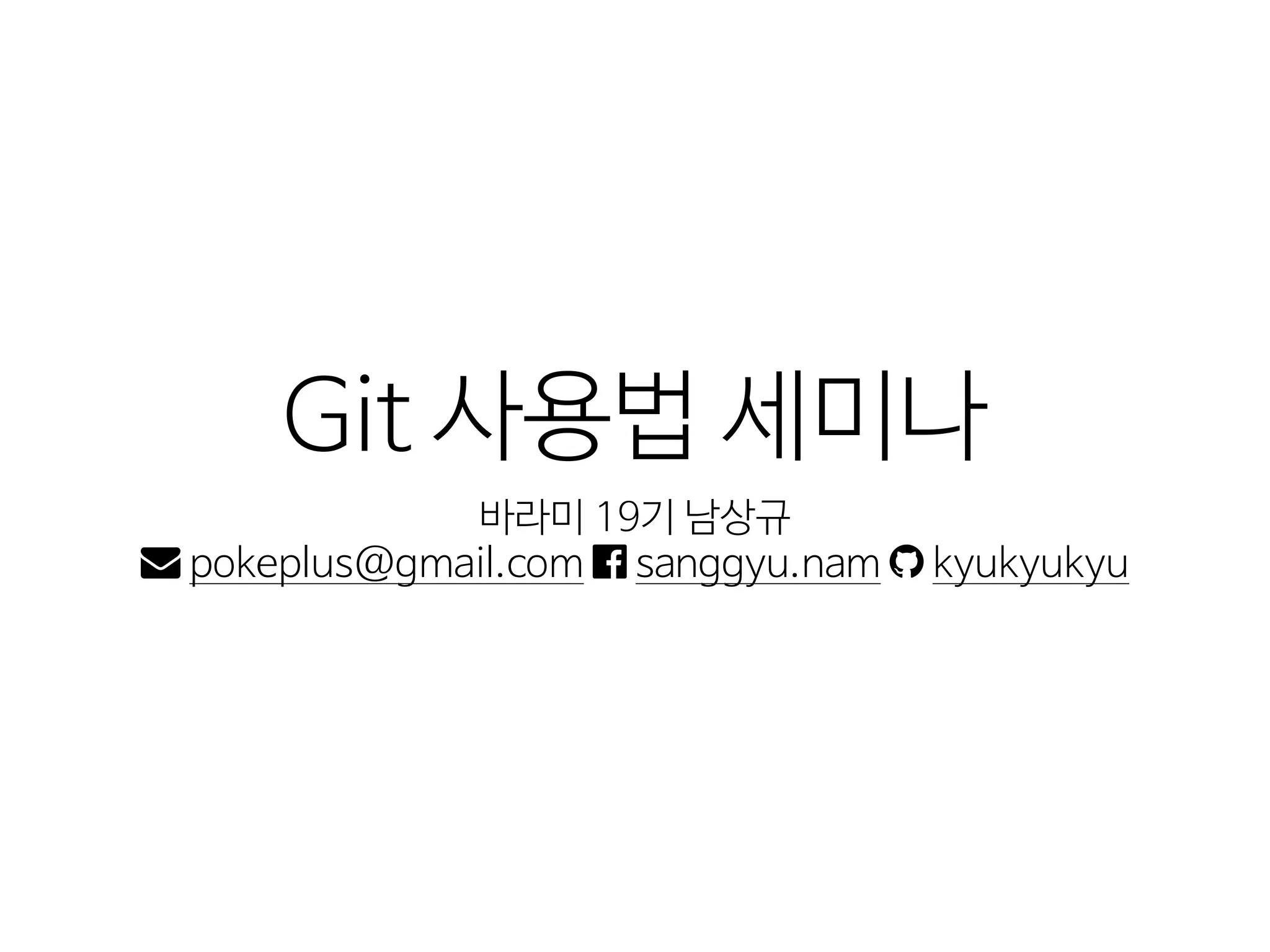 Git  사용법  세미나
바라미  19기  남상규

  pokeplus@gmail.com  ȍ  sanggyu.nam     kyukyukyu
 