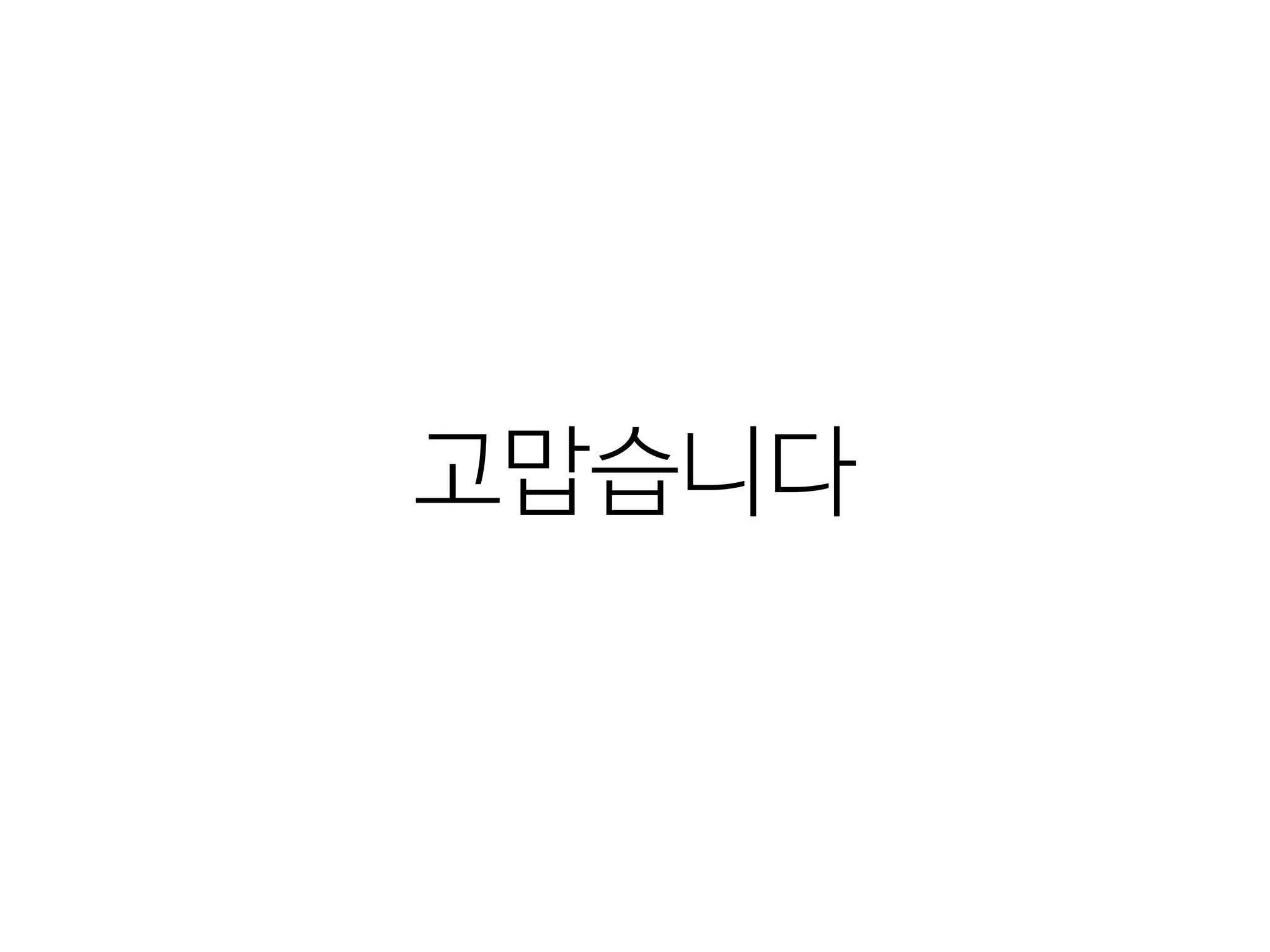 고맙습니다
 
