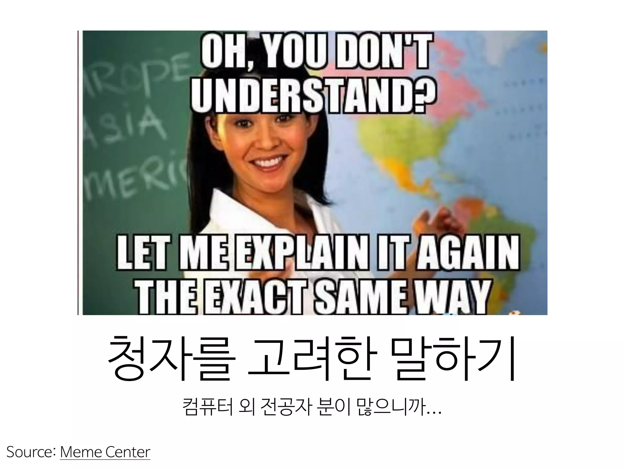 청자를  고려한  말하기
컴퓨터  외  전공자  분이  많으니까...
Source:  Meme  Center
 