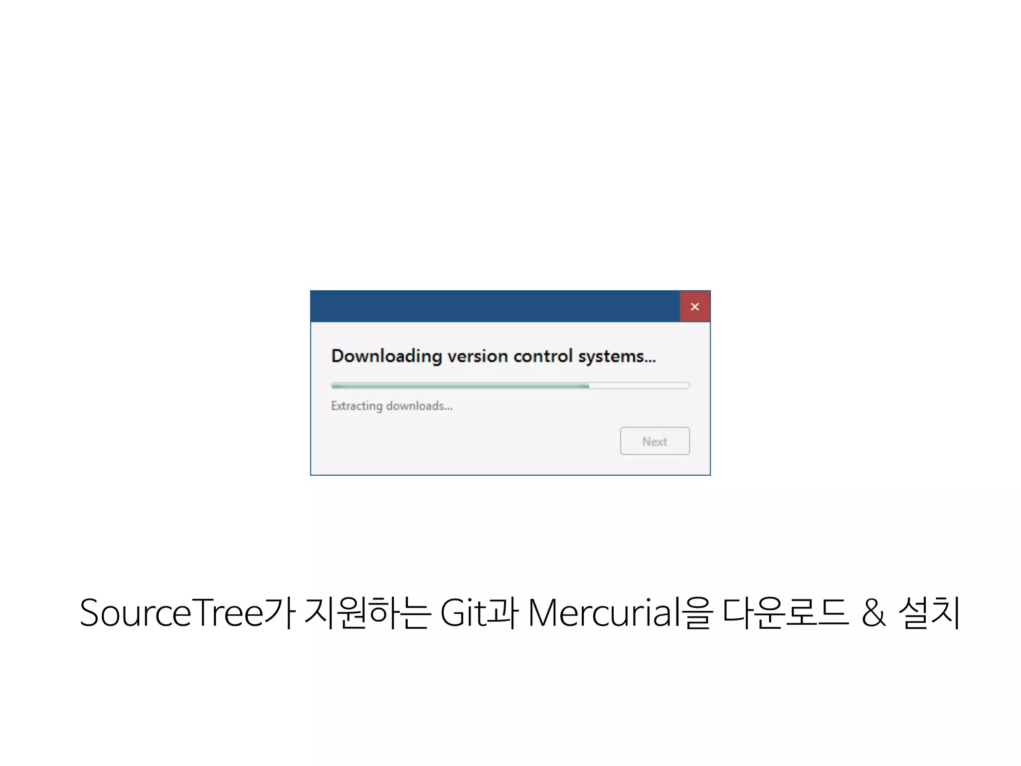 SourceTree가  지원하는  Git과  Mercurial을  다운로드  &  설치
 