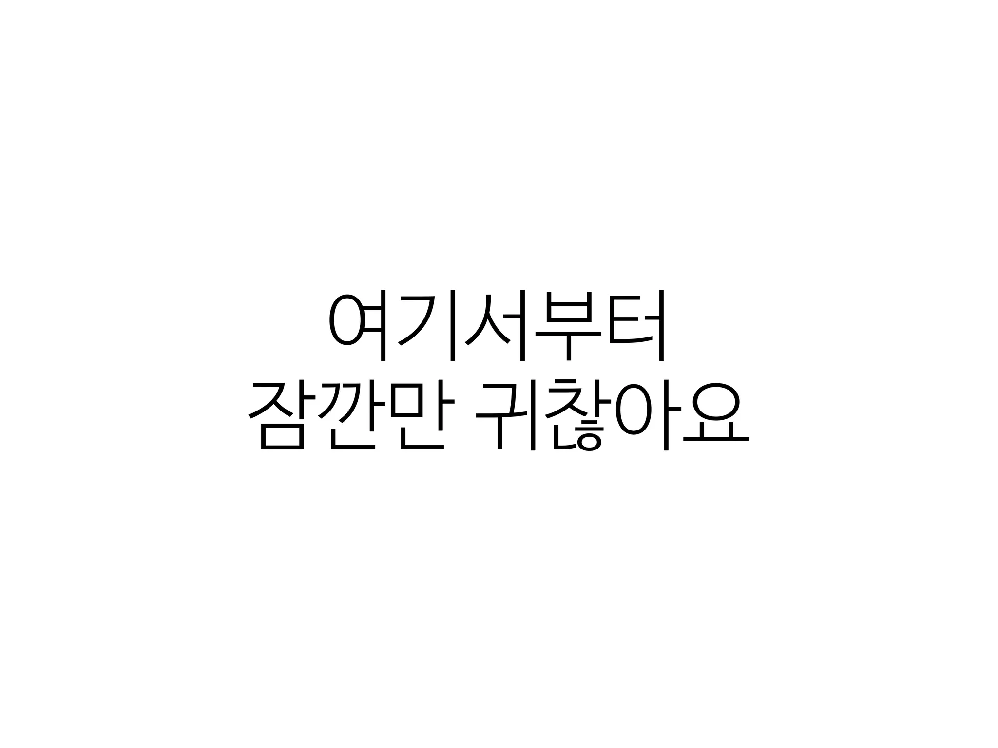 여기서부터 
잠깐만  귀찮아요
 