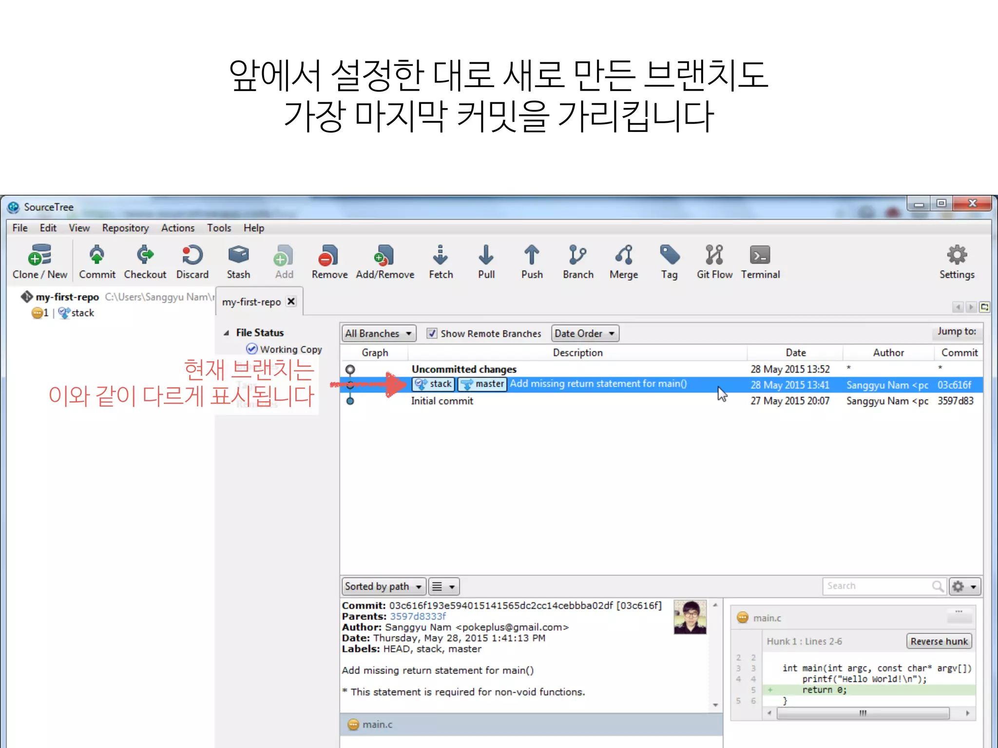 앞에서  설정한  대로  새로  만든  브랜치도 
가장  마지막  커밋을  가리킵니다
현재  브랜치는 
이와  같이  다르게  표시됩니다
 