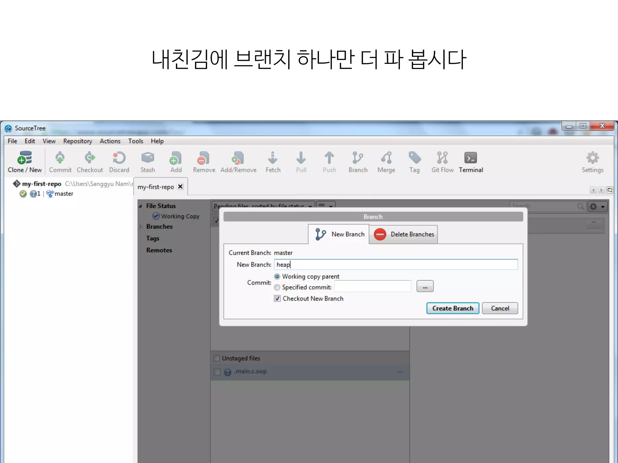 내친김에  브랜치  하나만  더  파  봅시다
 