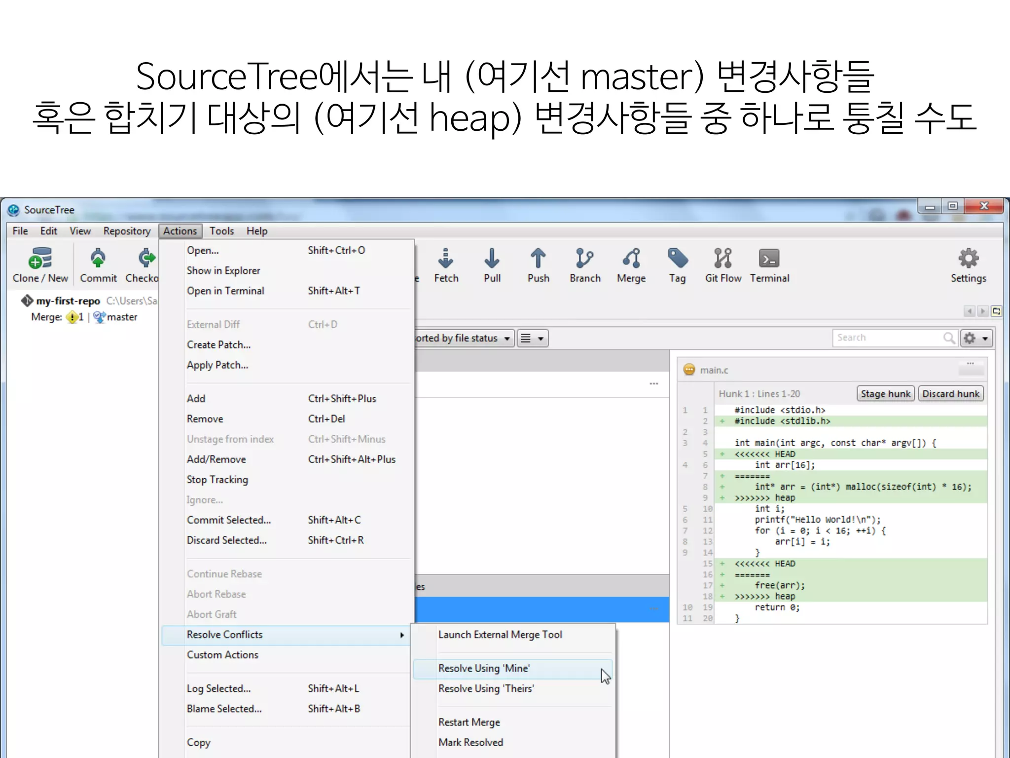 SourceTree에서는  내  (여기선  master)  변경사항들 
혹은  합치기  대상의  (여기선  heap)  변경사항들  중  하나로  퉁칠  수도
 