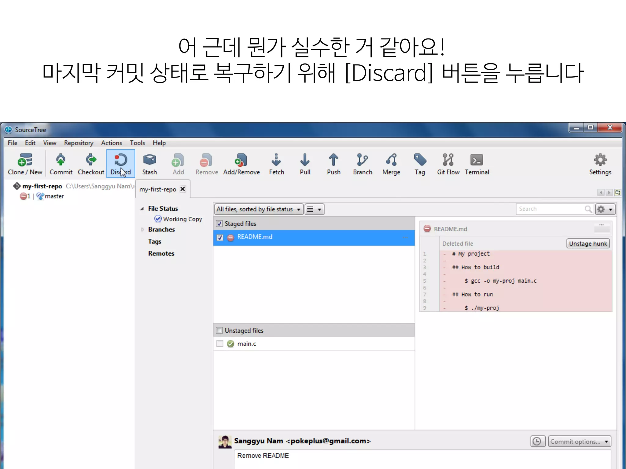 어  근데  뭔가  실수한  거  같아요! 
마지막  커밋  상태로  복구하기  위해  [Discard]  버튼을  누릅니다
 