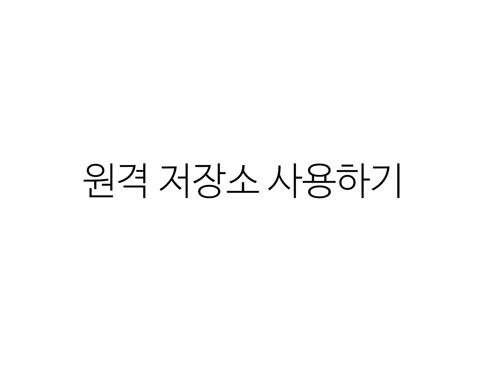 원격  저장소  사용하기
 