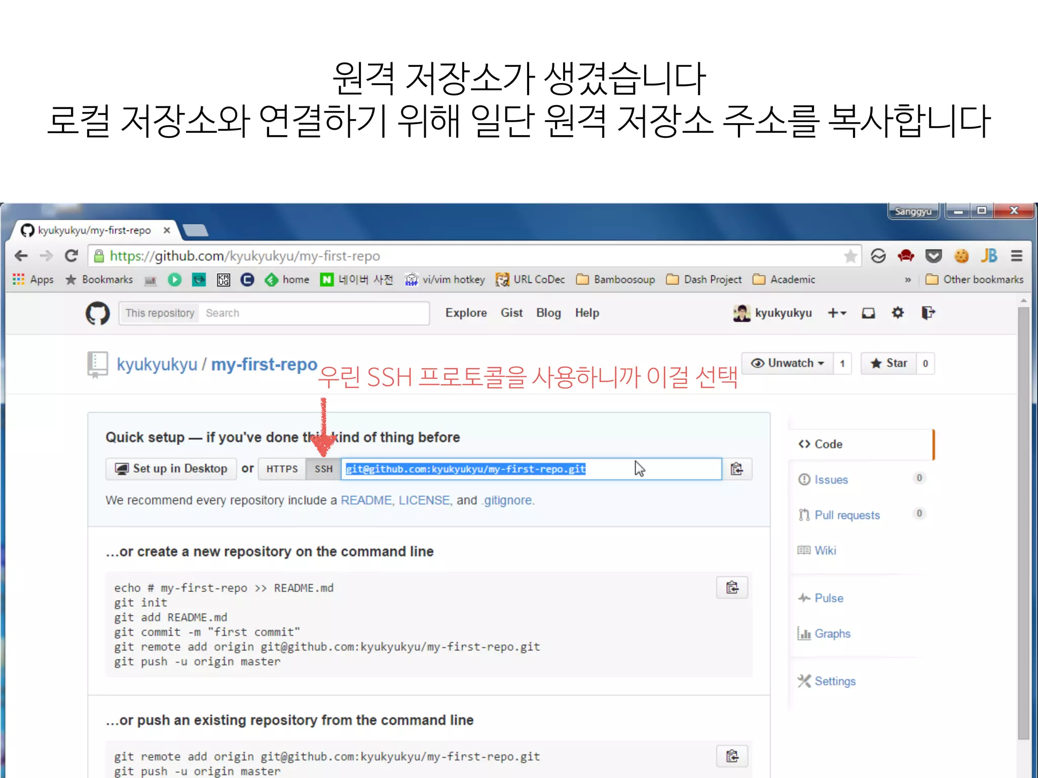 원격  저장소가  생겼습니다

로컬  저장소와  연결하기  위해  일단  원격  저장소  주소를  복사합니다
우린  SSH  프로토콜을  사용하니까  이걸  선택
 