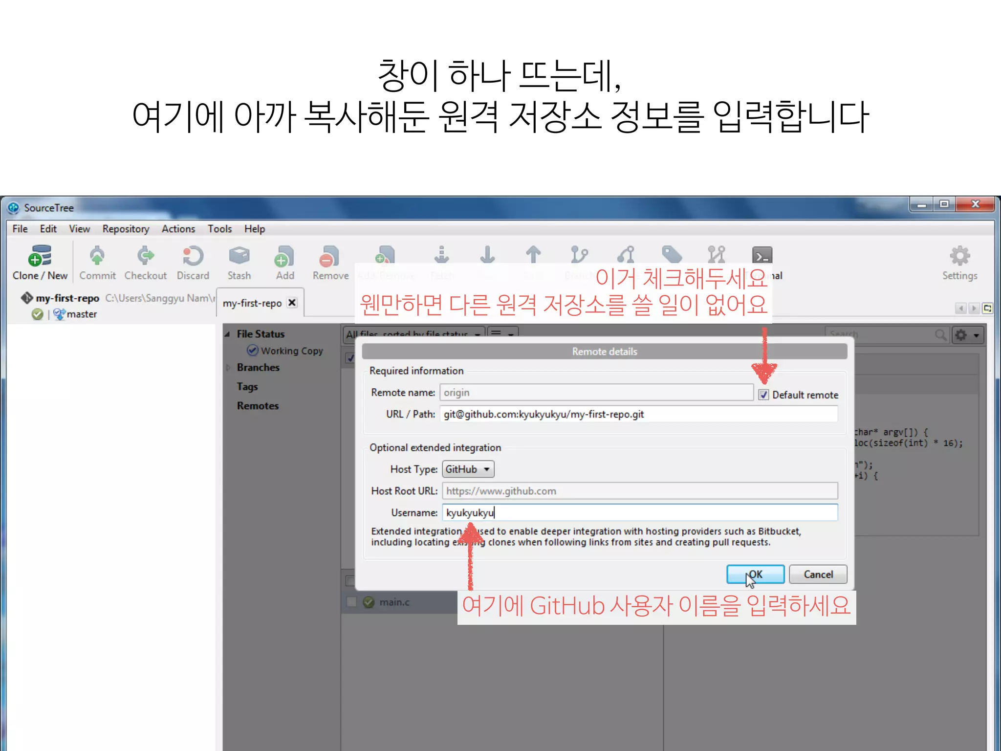 창이  하나  뜨는데,

여기에  아까  복사해둔  원격  저장소  정보를  입력합니다
이거  체크해두세요 
웬만하면  다른  원격  저장소를  쓸  일이  없어요
여기에  GitHub  사용자  이름을  입력하세요
 