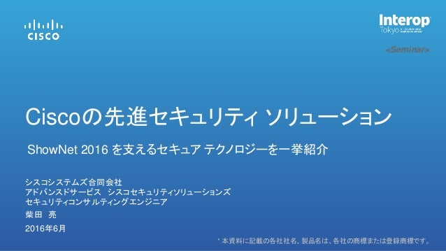 Interop Tokyo 16 Seminar Ea 18 Cisco の先進セキュリティ ソリューション Show