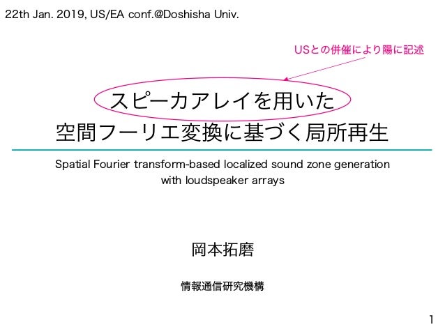 招待講演 スピーカアレイを用いた空間フーリエ変換に基づく局所再生 招待講演 スピーカアレイを用いた空間フーリエ変換に基づく局所再生