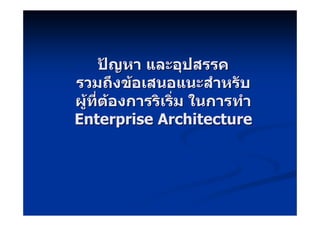 Enterprise Architecture
 