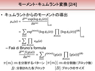 モーメント・キュムラント変換 [2/4]
• キュムラントからのモーメントの導出
： を分割するパターン
：分割された各ブロック ：ブロックのサイズ
： の分割数（ブロック数）
– Faà di Bruno’s formula
 