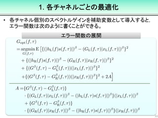 1. 各チャネルごとの最適化
• 各チャネル個別のスペクトルゲインを補助変数として導入すると，
エラー関数は次のように書くことができる。
33
エラー関数の展開
 
